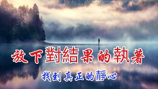 從觀照到解脫：擺脫自我束縛的智慧之路 | 奧修 | 智慧之書 | 二證取上首 | 觀照與修心 | 內在平和 | 靜心觀照 | 恆當依歡喜 | 內在自由 | 精神覺悟 | 自我反省 | 宇宙合一