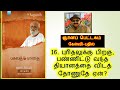 16. புரிதலுக்கு பிறகு பண்ணிட்டு வந்த தியானத்தை விடத் தோணுதே ஏன் ஸ்ரீ பகவத் பாதை ஞானப் பெட்டகம்