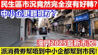 🔴澳門2025最新市況！民生區市況竟然完全沒有好轉？中小企更難捱了？今年唔派消費劵可能會出現更多執笠？｜CC字幕｜Podcast｜日更頻道 #東張西望 #何太 #何伯 #李龍基