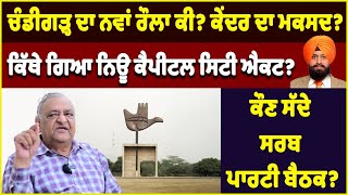 Chandigarh ਦਾ ਨਵਾਂ ਰੌਲਾ ਕੀ? ਕੇਂਦਰ ਦਾ ਮਕਸਦ? ਕਿੱਥੇ ਗਿਆ New Capital City Act? ਕੌਣ ਸੱਦੇ ਸਰਬ Party ਬੈਠਕ?