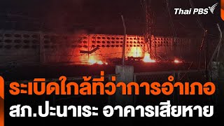 ระเบิดใกล้ที่ว่าการอำเภอ-สภ.ปะนาเระ จ.ปัตตานี อาคารเสียหาย | วันใหม่ไทยพีบีเอส | 24 ต.ค. 67