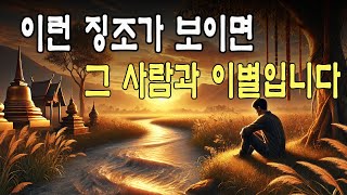 【부처님의길잡이】믿기어려울수도있지만, 이런징후가나타나면그사람과는이별하게됩니다