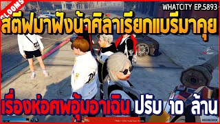 เมื่อสตีฟมาฟังน้าศิลาเรียกแบรี่มาคุย เรื่องห่อศพอุ้มอาเฉิน ปรับ 10 ล้าน | GTA V | WC2 EP.5893