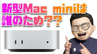 買った人多すぎぃ！新型Mac mini (M4, M4 Pro)を買うべき人はこんな人です！！