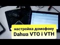 настройка домофона DAHUA VTH і VTO