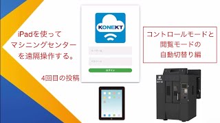 iPadを使ってマシニングセンターを遠隔操作(コントロールと閲覧モード自動切替)　IoTシステムKONEKT　中小企業様に最適