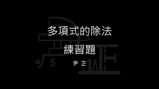 [練習題][高中][B1][3-1][多項式的除法][尹正]