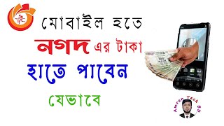 How to Check Your Balance in NAGAD And Cash Out from NAGAD | নগদ একাউন্ট হতে টাকা তোলার নিয়ম