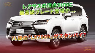 レクサスの頂点SUVに最高級グレード登場か…7L級の「LX700h」がスタンバイ？ | 車の話