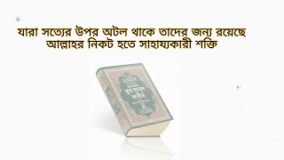 সূরা ১৭।বনী ইসরাঈল আয়াত ৮০-৮২।যারা সত্যের উপর অটল থাকে তাদের জন্য রয়েছে আল্লাহর নিকট হতে সাহায্য।