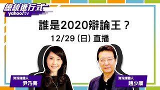 誰是2020辯論王？ 趙少康、尹乃菁重磅評論【Live】總統進行式