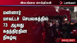 மன்னார் மாவட்டச் செயலகத்தில் சிறப்பாக இடம் பெற்ற இலங்கையின் 73 ஆவது சுதந்திர தின நிகழ்வு