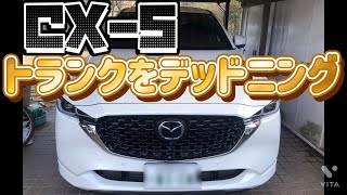 CX-5 トランクデッドニング　低音改善