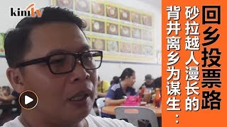 砂拉越人定居半岛 回乡投票路漫长