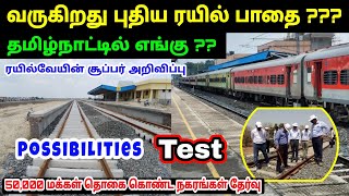 தமிழ்நாட்டில் 9 நகரங்களில் புதிய ரயில் பாதை வருகிறது 💥 | இந்திய ரயில்வேயின் அதிரடி அறிவிப்பு 🥳 | SR🚨