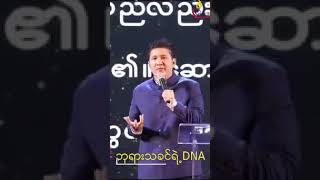 ဘုရားသခင်ရဲ့ DNA / Pastor Joshua Aye