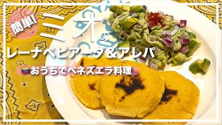 【ベネゼエラ料理🇻🇪】アレパ＆レイナぺピアーダ｜中南米のトウモロコシの焼きパン｜グルテンフリー｜ベネズエラ人の日常食Arepa＆Reina pepiada　南美委内瑞拉玉米饼＆牛油果鸡丝酱