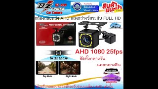 กล้องมองหลัง DZ POWER รุ่น DZ-608 CAMERA กล้องถอย AHD 1080P 25fps คมชัดสูง สำหรับจอแอนดรอย