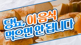 당뇨를 진단받았는데 떡, 빵, 초콜릿?