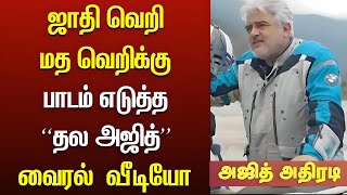 ரசிகர்கள் சாதி மதத்தால் பிளவு - Ajith Powerful Speech to Fans | Thala Ajith Latest Viral Video