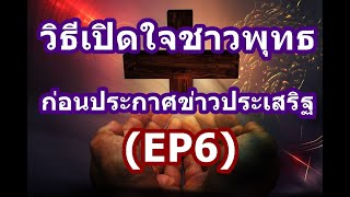 (EP6) วิธีประกาศข่าวประเสริฐในยุคสุดท้าย: ตอนที่ 6 วิธีเปิดประตูใจชาวพุทธ ให้เต็มใจฟังข่าวประเสริฐ!