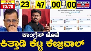 ಕಾಂಗ್ರೆಸ್ ಜೊತೆ ಕಿತ್ತಾಡಿ ಕೆಟ್ಟ ಕೇಜ್ರಿವಾಲ್ | Delhi Election Result | Arvind Kejriwal | Karnataka TV