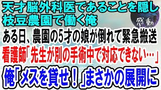 【感動】天才脳外科医であることを隠し枝豆農園で働く俺。ある日、農園の5才の娘が倒れて緊急搬送されるも、看護師「先生が手術中で人手が足りません！」→俺が代わりに手術した結果…【泣ける話】【いい話】