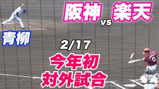 【今季初試合からほぼフルメンバー！！青柳 伊藤将司 門別と５回まで完璧に抑える投手陣！！】練習試合 阪神対楽天