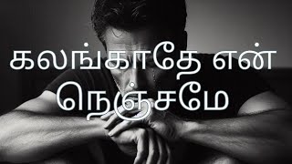 கலங்காதே என் நெஞ்சமே | Kalangaathe En Nenjamae | Tamil Catholic song | with Lyrics |