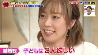 【卓球ジャパン！名場面】石川佳純の結婚観・将来の夢にDEEPに迫る｜卓球ジャパン！BSテレ東で毎週土曜 夜10時放送