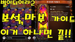 [별이되어라2] 50렙 콩알탄이 알려주는 보석+마부 가이드! 이 한편으로 이제 나도 고수!! 안보면 너만 손해지머!! #별되2 #베다의기사들