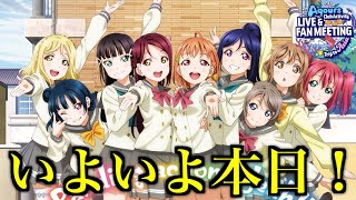 いよいよ本日Aqoursファンミ千葉公演！Aqours クラブ活動 LIVE \u0026 FAN MEETING 〜 Landing action Yeah!! 〜