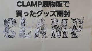 【CCさくら】CLAMP展in大阪に行ってきました！(グッズ開封編)