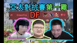 【亞太對抗賽-冠軍1】DF表現神勇12殺吃雞，咱就是東南亞太子隊！