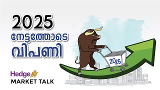 2025-ൽ നേട്ടത്തോടെ വിപണി | Hedge Market Talk 31 December 2024