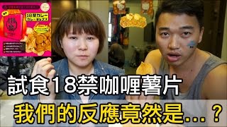 【挑戰#4】日本零食開箱 | 試食18禁咖哩薯片 feat. Sunny | WinnieMakyaj