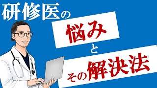 【泣いてもいいよ研修医】研修医の悩みとその解決法【医学部生から医者になったあなたへ】