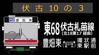 【全区間走行音】北海道中央バス U-UA440NAN 東68系統伏古札苗線