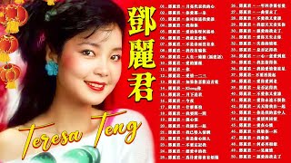 鄧麗君 Teresa Teng 📀 鄧麗君 不能錯過的50首經典 🎵 亲爱的我走了, 何必再相恋, 我敬你一杯, 爱情与同情, 天天陪我在一起, 为什么你会有烦恼, 我俩在一起, 如果你喜欢这首歌