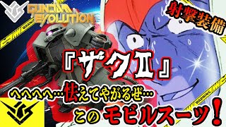 【ガンエボ】「ザクⅡ射撃」はドミネーションでこそ輝クゥ【GUNDAM EVOLUTION】