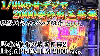 【Pとある魔術の禁書目録2 Light PREMIUM 2000 ver.】（藤商事/JFJ）　新規演出・新規楽曲も追加されたラッキートリガーのとある2をダウニー澤が徹底解剖！