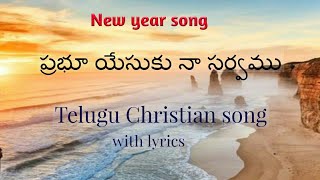 Prabhu Yesuku naa sarvamu||Christian song with lyrics||Glory Ministries||#New year song