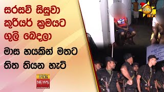 සරසවි සිසුවා කුරියර් ක්‍රමයට ගුලි බෙදලා - මාස හයකින් මතට තිත තියන හැටි - Hiru News