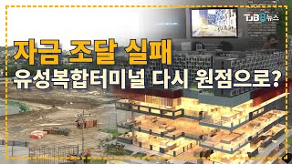 [TJB 대전·충남·세종뉴스] \