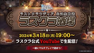 ゆる配信『ラスクラ酒場』(2024/03/18)