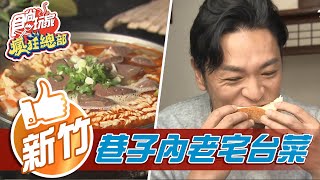 【新竹】療癒系生土司藏身日式老宅 巷仔內台菜炒飯粒粒分明【食尚玩家瘋狂總部】20210304 (5/5)