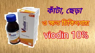 Viodin10% antiseptic solution।।  কাঁটা ছিঁড়া  ও ক্ষত  চিকিৎসায় ভায়োডিন ১০%।।  povidon mouthwash