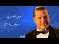 دخلك يا شال هاني العمري hani al omari