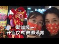 新加坡🇸🇬 朋友的中餐厅隆重开业了！舞狮采青表演真得劲！还展现幸运数字呢！烤串好哇噻！