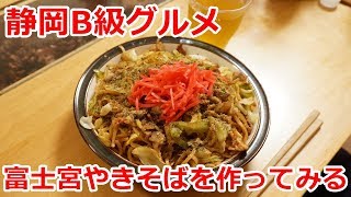 静岡B級グルメ富士宮やきそばを作ってみる